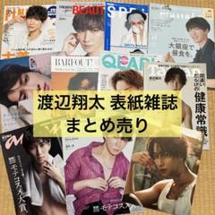 Snow Man 渡辺翔太 表紙 雑誌 まとめ売り
