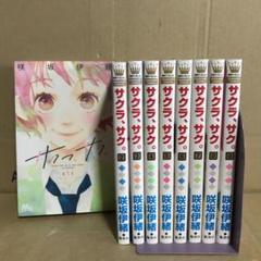 2025年最新】サクラサク 漫画 全巻の人気アイテム - メルカリ