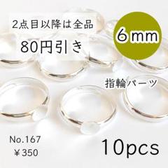 167【10個】6mm皿指輪リングパーツ｜ホワイトシルバー