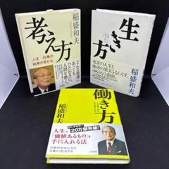生き方 考え方 働き方 稲盛和夫 3冊セット - メルカリ
