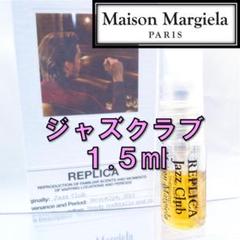 【新品】メゾンマルジェラ レプリカ ジャズクラブ 1.5ml 香水 お試し