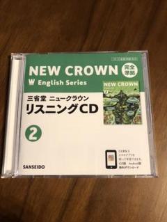 リスニング　CD 三省堂 NEW CROWN 2年 完全準拠 リスニングCD 2021年版 - メルカリ