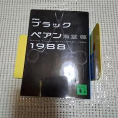 2025年最新】ブラックペアンの人気アイテム - メルカリ