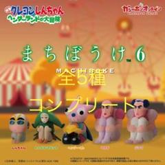 ガチャ クレヨンしんちゃん まちぼうけ6 全5種 コンプリート
