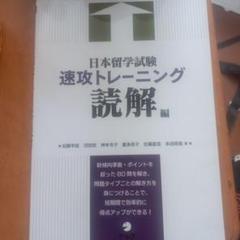 日本留学試験 読解