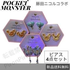 ピアス 4点セット ポケモン ポケットモンスター コラボ 藤田に