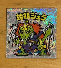 2025年最新】始祖ジュラ 旧ビックリマンの人気アイテム - メルカリ