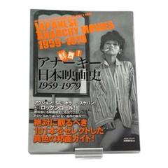 Amazon.co.jp: 貴重映画秘宝 完全版アナーキー日本映画史1959