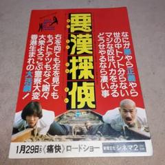 裏漢探偵 映画チラシ