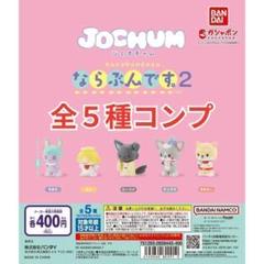 2025年最新】jochum ならぶんです コンプの人気アイテム - メルカリ