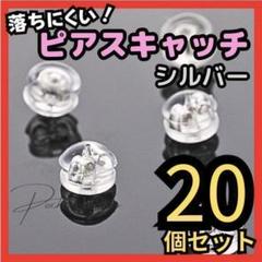 特価【20個セット】ピアスキャッチ シリコン シルバー 落ちない ダブルロック