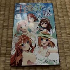 【値下げ】五等分の花嫁 入場者特典 14.5巻　2冊セット 映画「五等分の花嫁」入場者特典として描き下ろし漫画『14.5巻