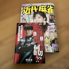 近代麻雀 2008年5月1日 アカギ むこうぶち 哭きの竜 桜井章一