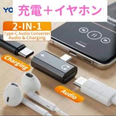 新品未開封 2-IN-1 Type-C充電 イヤホン 変換アダプター