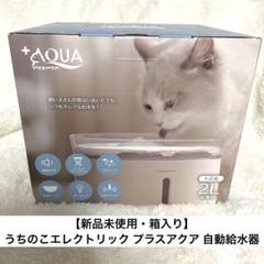 【新品未使用・箱入り】うちのこエレクトリック プラスアクア 自動給水器のサムネイル