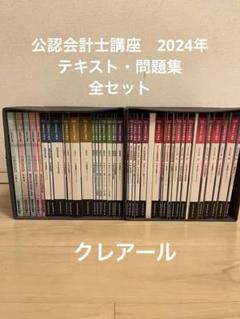 2024年度版 公認会計士テキスト （コメント必須