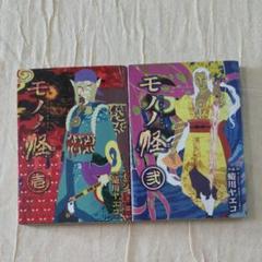 モノノ怪 漫画の中古 未使用品 メルカリ