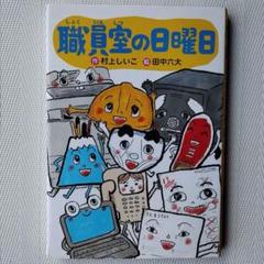 職員室の日曜日 わくわくライブラリー／村上しいこ(著者),田中六大
