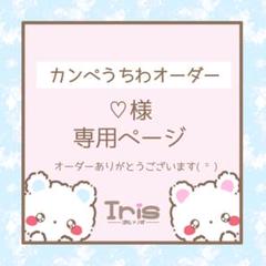 りか様 オーダー品 専用ページ 118 】♡様 専用 - メルカリ