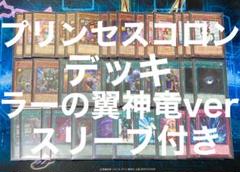 2 プリンセスコロン デッキ 40枚+EX15枚 ラーの翼神竜verスリーブ