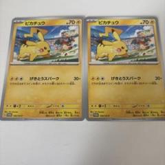 ポケモンカード ピカチュウ げきとうスパーク 2枚セット