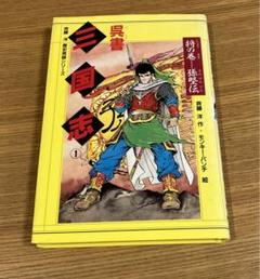 呉書　三国志① 将の巻　孫堅伝　モンキーパンチ 呉書 三国志① 将の巻 孫堅伝 モンキーパンチ - メルカリ