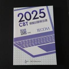 【裁断済み】麻布＆Des CBT 模試 2025 2025年最新】模試 CBTの人気アイテム - メルカリ