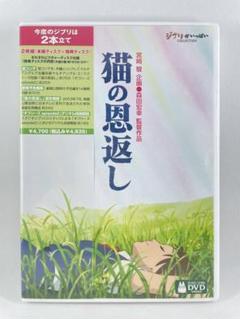 値下げ❗希少　スタジオジブリ　猫の恩返し　ギブリーズ　レア時計セット スタジオジブリ 猫の恩返し ギブリーズ 本編ディスク DVD - メルカリ