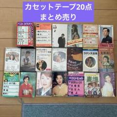 2025年最新】吉幾三 カセットテープの人気アイテム - メルカリ