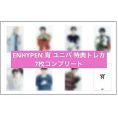 ENHYPEN 宵 ユニバ 特典トレカ コンプリート