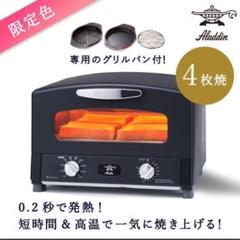 アラジン グラファイトトースター4枚焼き 黒