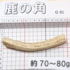 鹿の角 G91 70~80g 兵庫県産 鹿角 鹿のツノ しかつの - メルカリ