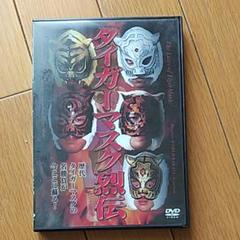タイガーマスク列伝