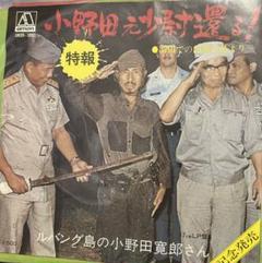 【EP】AMON3001 小野田寛郎　小野田元少尉還る！～羽田での記者会見より 2025年最新】小野田寛郎少尉の人気アイテム - メルカリ