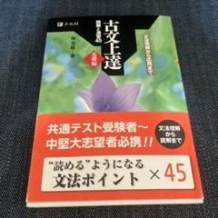 古文上達 仲宗根琢著 Z-KAI