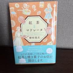 紅茶とマドレーヌ