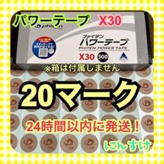 【20マーク】ファイテン パワーテープX30 チタン送料込み 体ケア