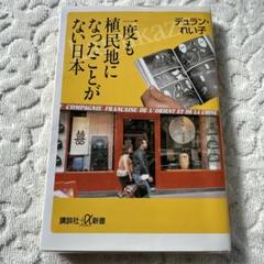 2025年最新】一度も植民地になったことがない日本 (講談社+α新書