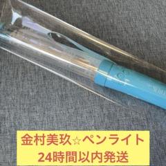 2025年最新】金村美玖 ペンライトの人気アイテム - メルカリ