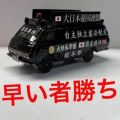 2025年最新】トミカ 街宣車の人気アイテム - メルカリ