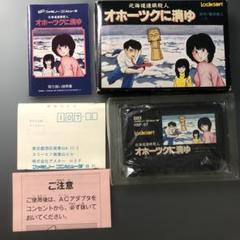 ファミコン オホーツクに消ゆ