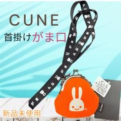 2025年最新】cune キューン がま口の人気アイテム - メルカリ