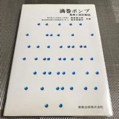 渦巻ポンプ 基礎と設計製図/実教出版/豊倉富太郎（単行本） 渦巻ポンプ 基礎と設計製図 - メルカリ