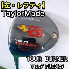 TaylorMade - ツアーバーナー10.5S レフティ　ツアーAD-MD6S レフティ テーラーメイド ツアーバーナー ドライバー 10.5° S
