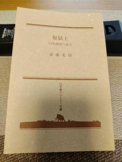 脱獄王 斎藤充功著