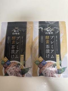 お値下げ・プレミアム酵素茶漬け２袋 プレミアム酵素茶漬け2袋 - メルカリ