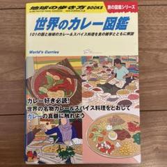 地球の歩き方 W12 世界のカレー図鑑