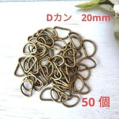 k061・Dカン 内径20mm アンティーク 50個 ハンドメイド パーツ