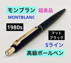 ◆モンブラン Sライン ボールペン ケース付き　廃番 ◆ ドイツ製◇モンブラン Sライン ボールペンMONTBLANC 1980s