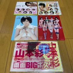 週末値下げ　山本彩　両面BIGポスター、マウスパッド、DVD、クリアファイル